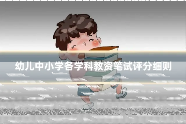 幼儿中小学各学科教资笔试评分细则