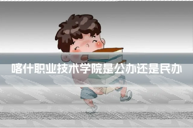 喀什职业技术学院是公办还是民办