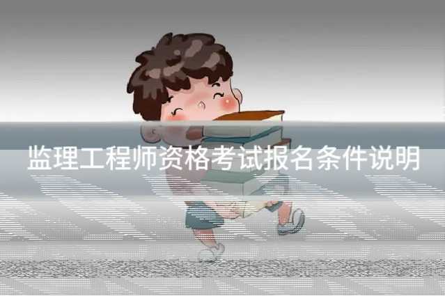 监理工程师资格考试报名条件说明