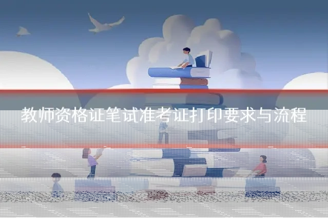 教师资格证笔试准考证打印要求与流程