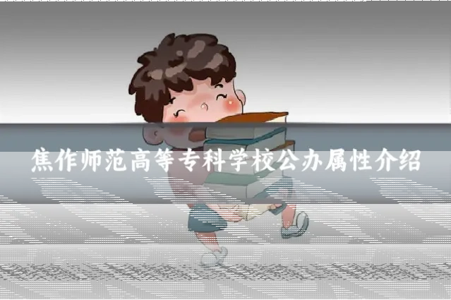焦作师范高等专科学校公办属性介绍