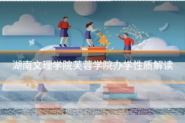 湖南文理学院芙蓉学院办学性质解读