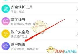 微信解绑