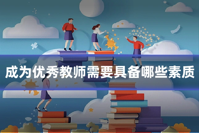 成为优秀教师需要具备哪些素质