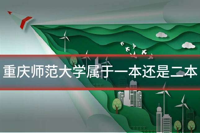重庆师范大学属于一本还是二本