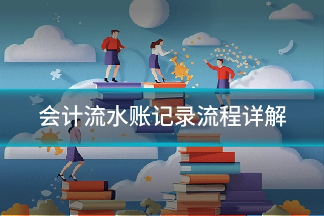 会计流水账记录流程详解