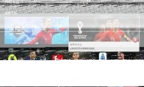 微信世界杯直播