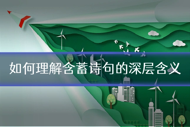 如何理解含蓄诗句的深层含义
