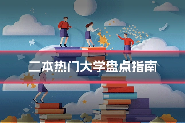 二本热门大学盘点指南