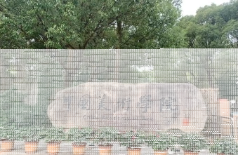 中国美术学院