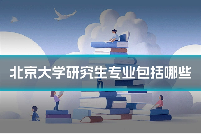 北京大学研究生专业包括哪些