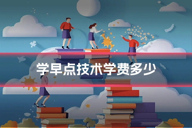 学早点技术学费多少