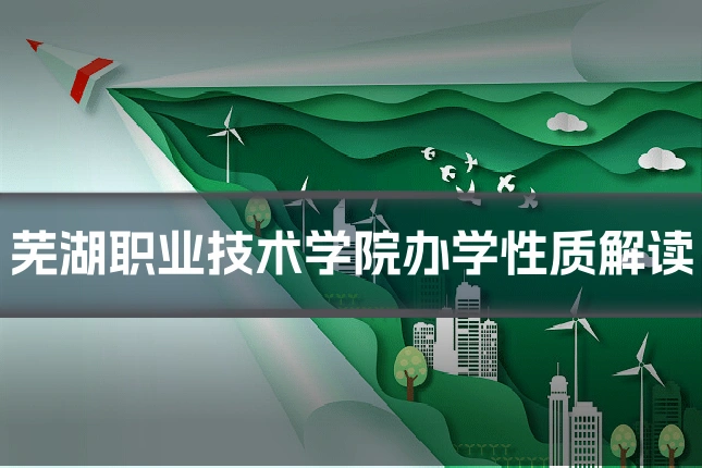 芜湖职业技术学院办学性质解读