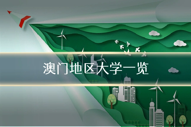 澳门地区大学一览