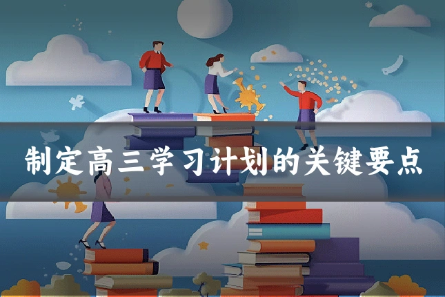 制定高三学习计划的关键要点