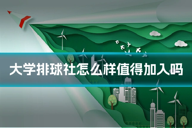 大学排球社怎么样值得加入吗