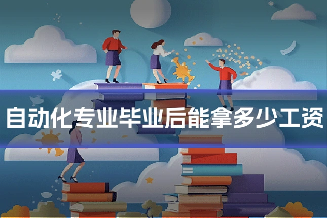 自动化专业毕业后能拿多少工资
