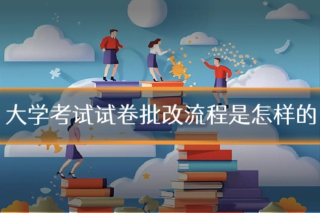 大学考试试卷批改流程是怎样的