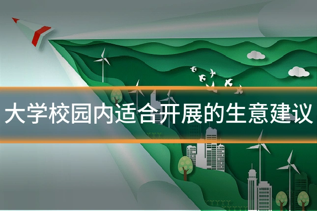 大学校园内适合开展的生意建议