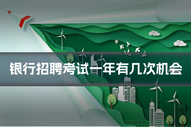 银行招聘考试一年有几次机会