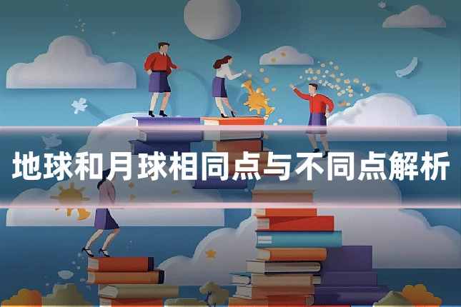 地球和月球相同点与不同点解析