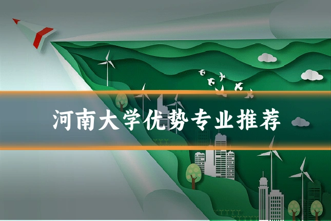 河南大学优势专业推荐