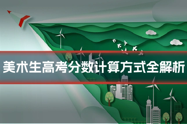 美术生高考分数计算方式全解析