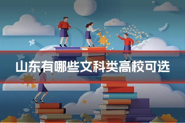 山东有哪些文科类高校可选