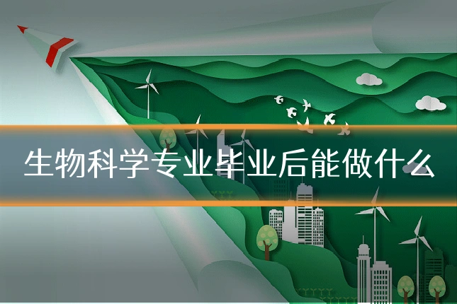 生物科学专业毕业后能做什么
