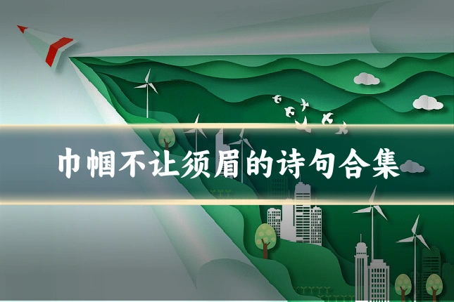 巾帼不让须眉的诗句合集