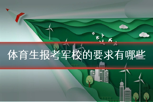 体育生报考军校的要求有哪些