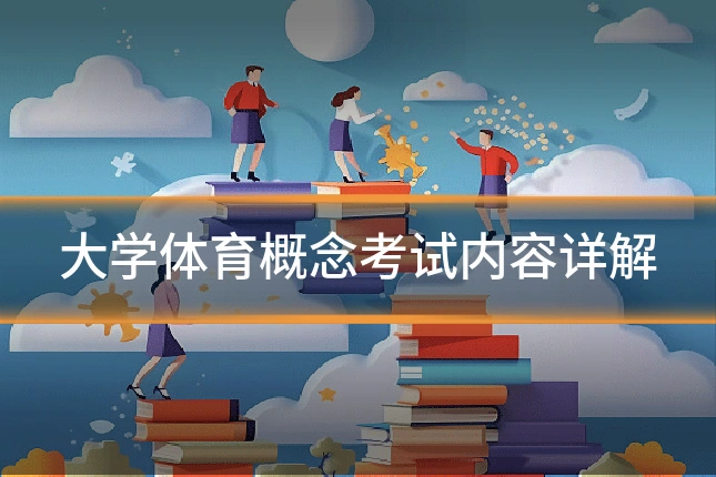 大学体育概念考试内容详解