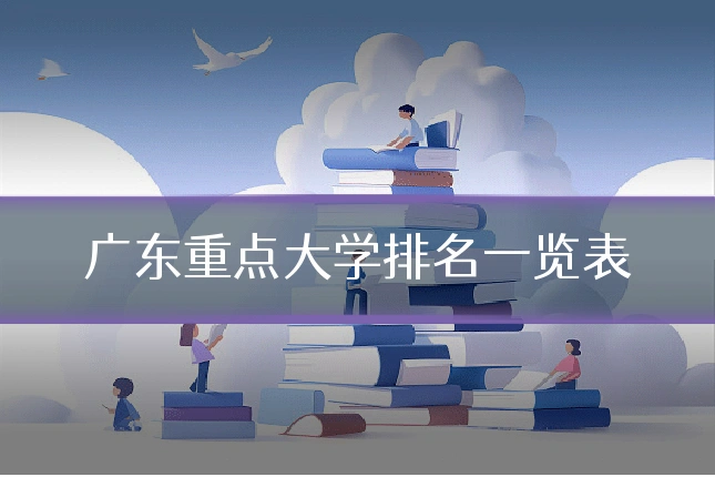 广东重点大学排名一览表