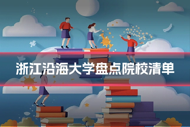 浙江沿海大学盘点院校清单