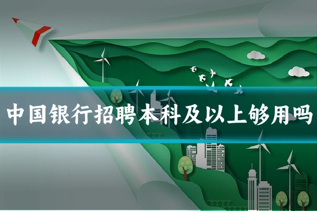 中国银行招聘本科及以上够用吗