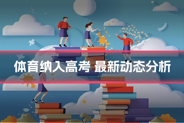 体育纳入高考 最新动态分析