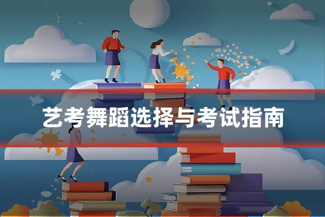 艺考舞蹈选择与考试指南