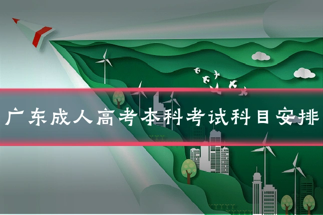 广东成人高考本科考试科目安排