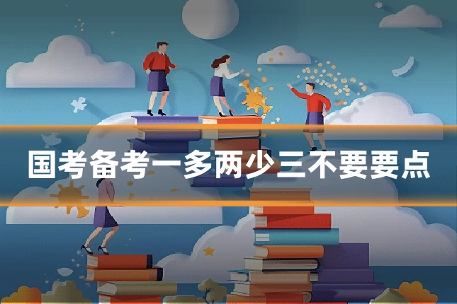 国考备考一多两少三不要要点