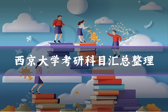 西京大学考研科目汇总整理