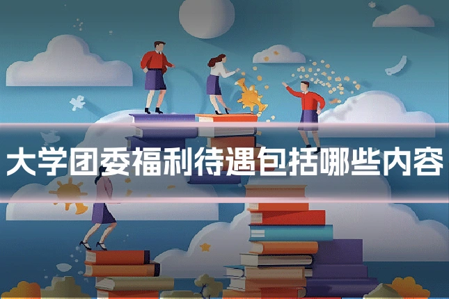 大学团委福利待遇包括哪些内容