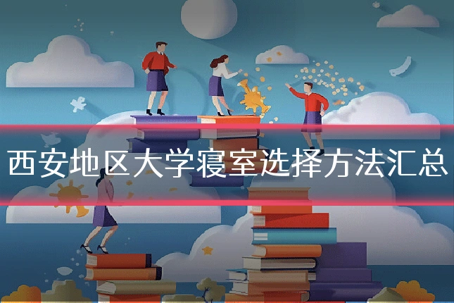 西安地区大学寝室选择方法汇总
