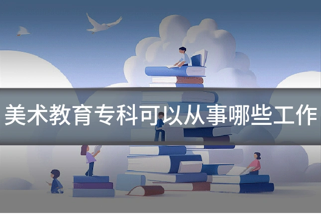 美术教育专科可以从事哪些工作
