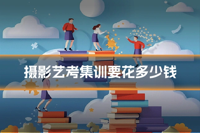 摄影艺考集训要花多少钱