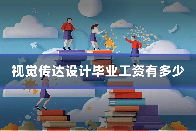 视觉传达设计毕业工资有多少
