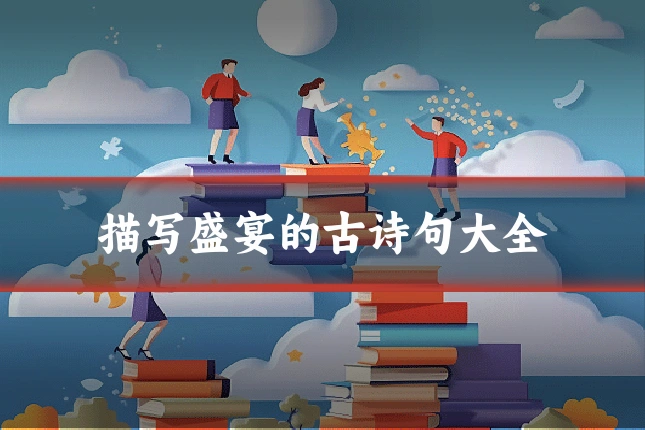 描写盛宴的古诗句大全