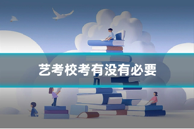 艺考校考有没有必要