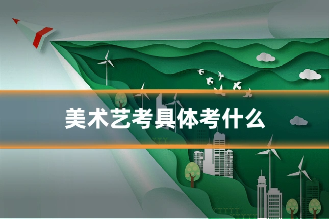 美术艺考具体考什么
