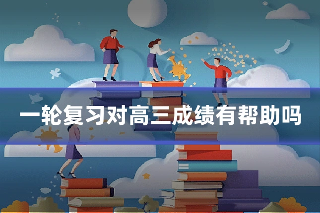 一轮复习对高三成绩有帮助吗