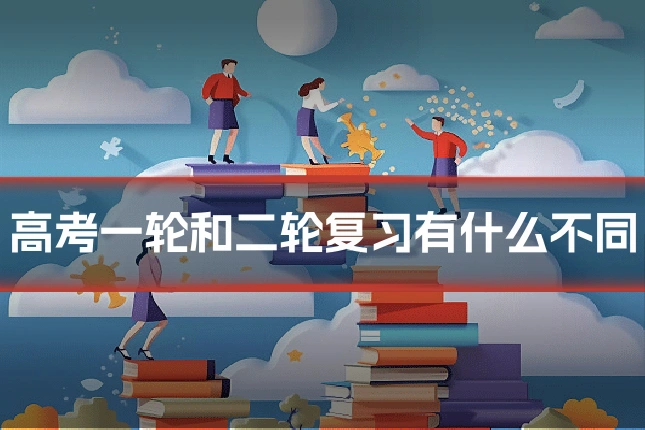 高考一轮和二轮复习有什么不同